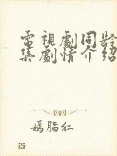 电视剧同龄人分集剧情介绍