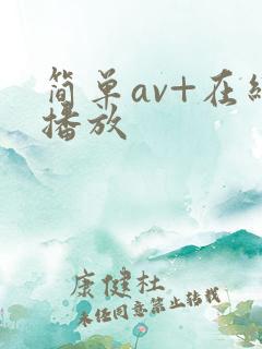 简单av+在线播放