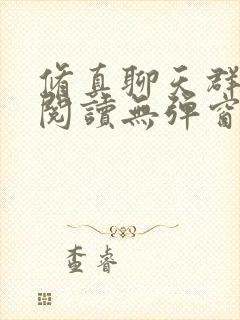 修真聊天群免费阅读无弹窗