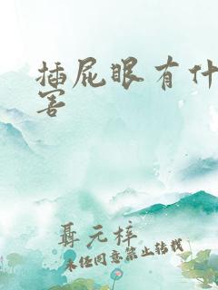 插屁眼有什么危害
