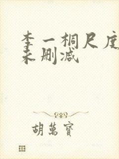 李一桐尺度最大未删减 李一桐尺度最大未删减