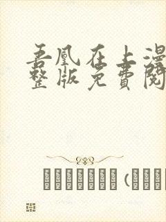 吾凰在上漫画完整版免费阅读