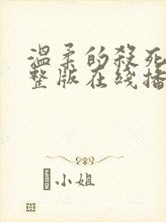 温柔的杀死我完整版在线播放电影