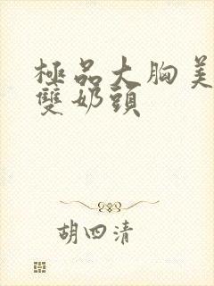 极品大胸美女露双奶头