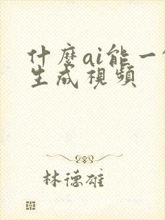 什么ai能一键生成视频