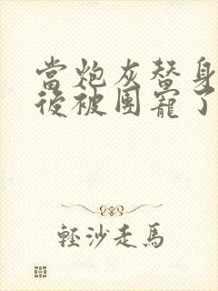 当炮灰替身重生后被团宠了