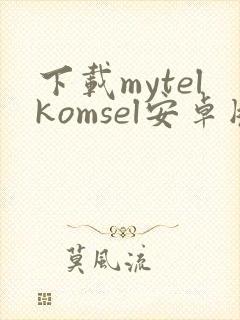 下载mytelkomsel安卓版
