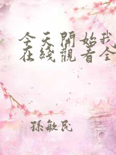 今天开始我爱你在线观看全集免费播放