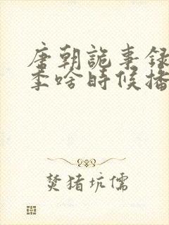 唐朝诡事录第三季啥时候播