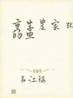 重生农家 砌墙的鱼