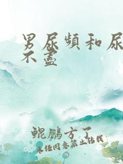 男尿频和尿急尿不尽
