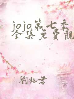 jojo第七季全集免费观看完整版