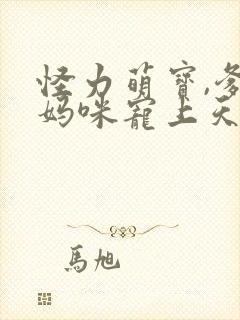 怪力萌宝,爹地妈咪宠上天