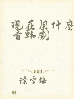 现在用什么软件看韩剧