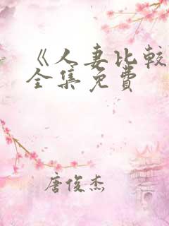 《人妻比较好》全集免费