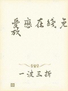 爱恋在线免费播放