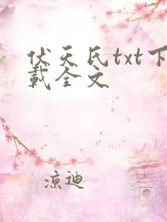 伏天氏txt下载全文