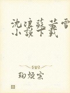 沈浪苏若雪全本小说下载