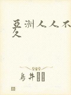亚洲人人不卡久久