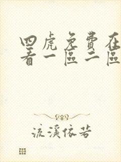 四虎免费在线观看一区二区