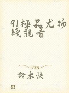91极品尤物在线观看