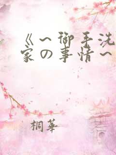 《～御手洗さん家の事情～》