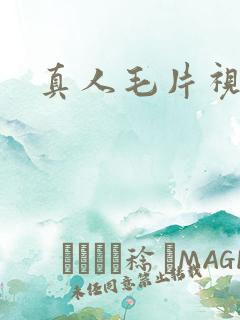 真人毛片视频