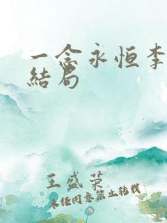 一念永恒李青候结局