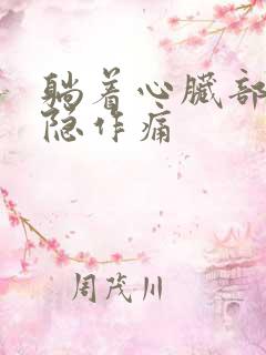 躺着心脏部位隐隐作痛
