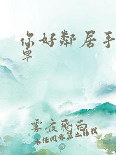 你好邻居手游安卓