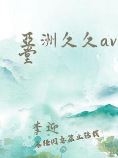 亚洲久久av天堂 亚洲久久av天堂