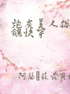 炮灰美人总被觊觎快穿