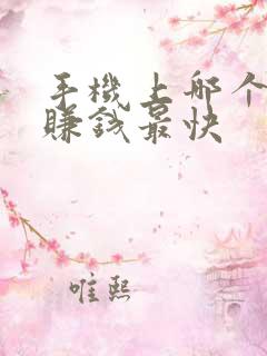 手机上哪个软件赚钱最快 手机上哪个软件赚钱最快