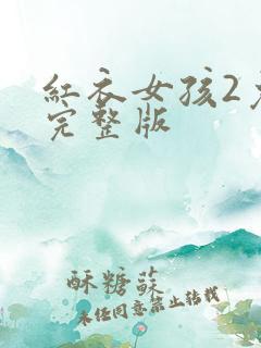 红衣女孩2免费完整版