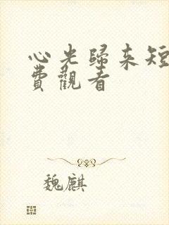 心光归来短剧免费观看