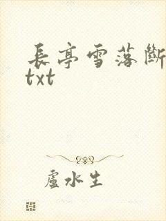 长亭雪落断归期txt 长亭雪落断归期txt