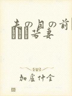 夫の目の前で犯された若妻