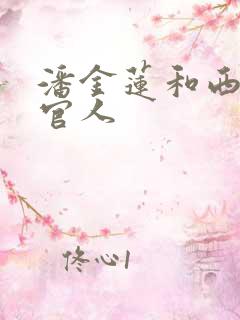 潘金莲和西门大官人