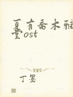夏有乔木雅望天堂ost 夏有乔木雅望天堂ost