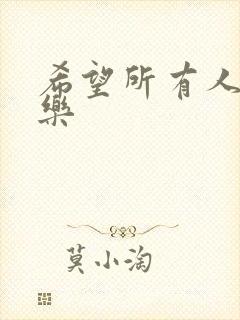 希望所有人都快乐 希望所有人都快乐