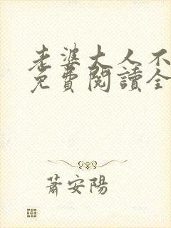 老婆大人不要跑免费阅读全文 老婆大人不要跑免费阅读全文