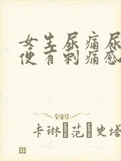 女生尿痛尿黄小便有刺痛感