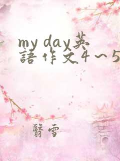 my day英语作文4～5句