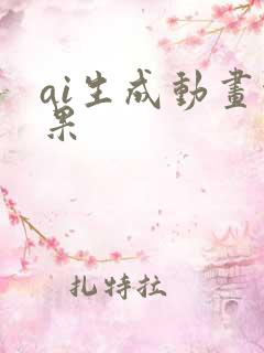 ai生成动画效果