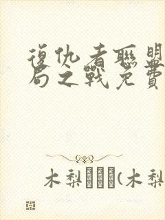 复仇者联盟四终局之战免费完整版 复仇者联盟四终局之战免费完整版