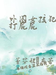 外国女孩犯错被打屁屁