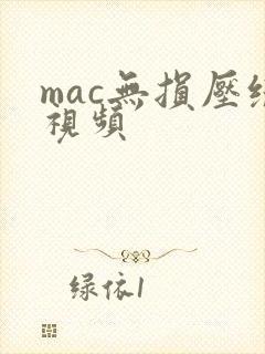 mac无损压缩视频 mac无损压缩视频