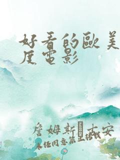 好看的欧美大尺度电影
