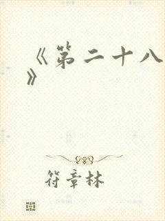 《第二十八年春》