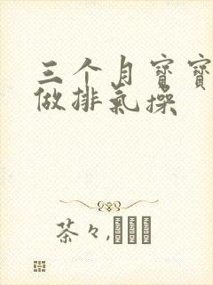 三个月宝宝怎么做排气操